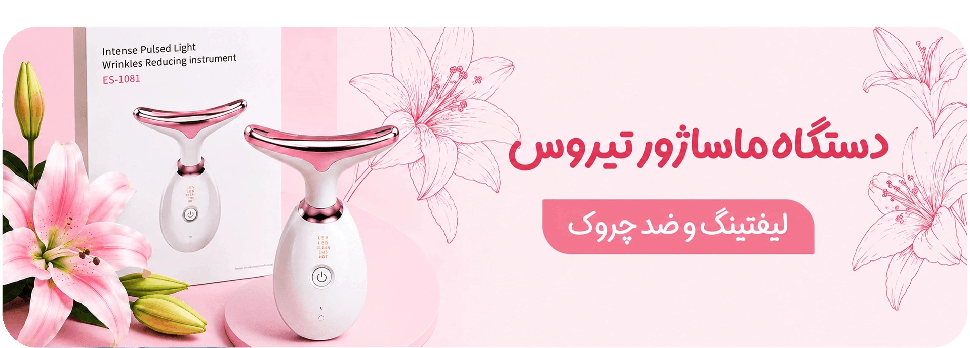 ماساژور رفع غبغب اورجینال | خداحافظی با افتادگی صورت | لیفت و زاویه‌سازی فک و جوانسازی پوست